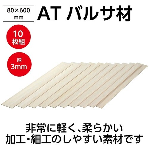 ATバルサ材 3×80×600mm 10