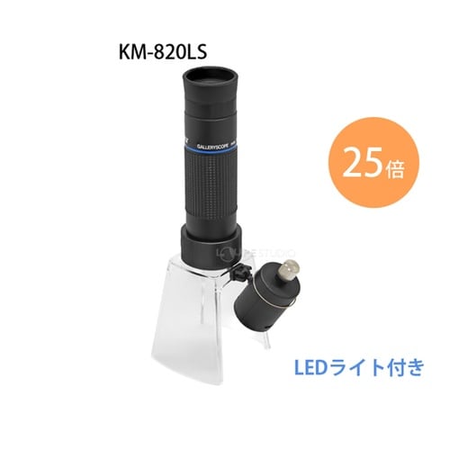 LEDライト付き マイクロスコープ 25