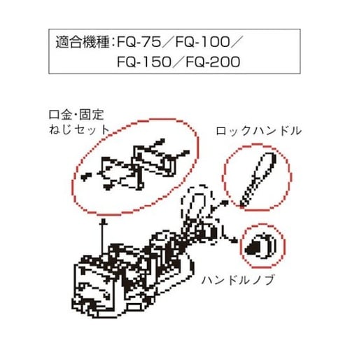 クイックグリップバイスFQ−100用 口