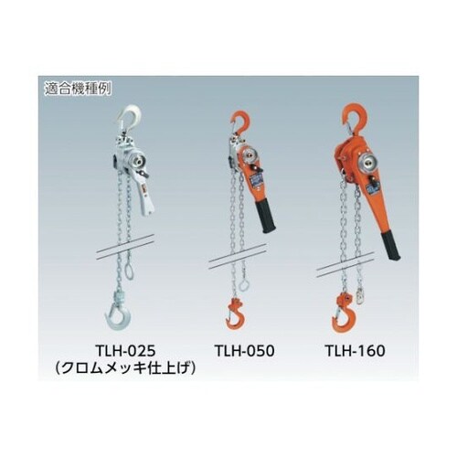 レバーホイストTLH−050用パーツ 下