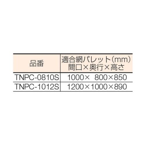 TNPC0810Sネットパレット用カバー
