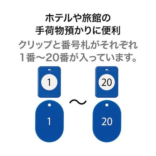 荷札 クロークチケット 1−20番 青