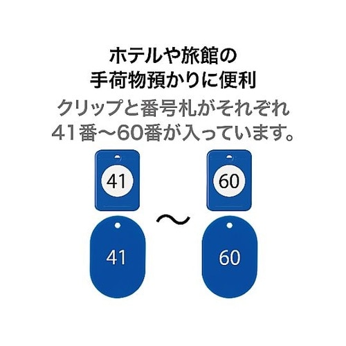 番号札(41− 60) EA956V−1