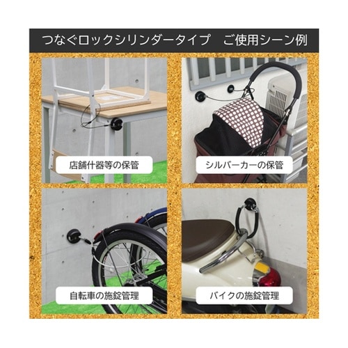 快適防犯 多用途錠前・つなぐロック シリ