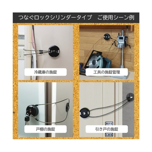 快適防犯 多用途錠前・つなぐロック シリ