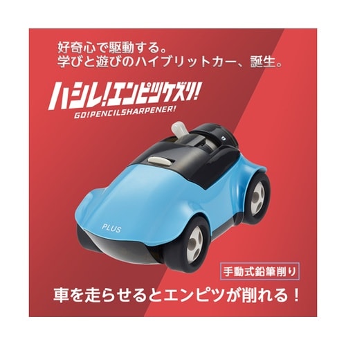 ハシレ!エンピツケズリ! ブルー 840