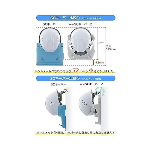 保管整理用ヘルメットハンガー SCキーパ