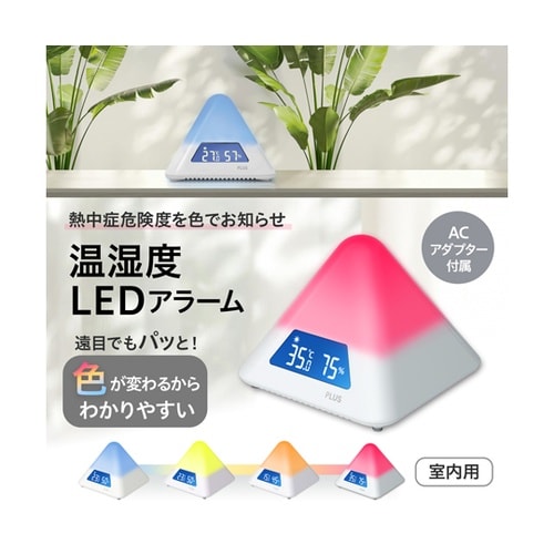 温湿度LEDアラーム AT−TH03