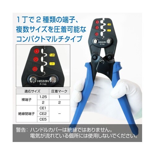 圧着工具 絶縁閉端子/裸圧着端子用 P−