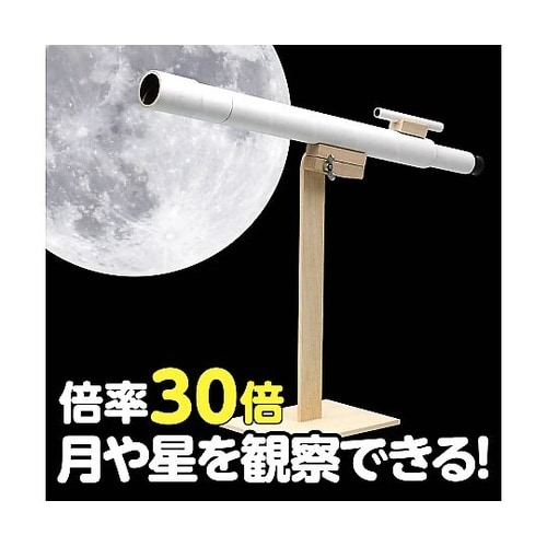 8613 手作り天体望遠鏡