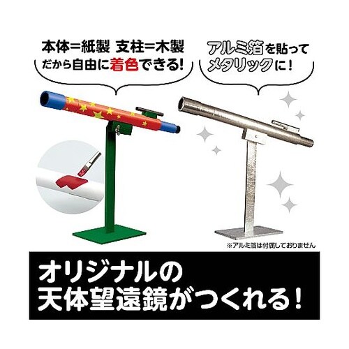 8613 手作り天体望遠鏡