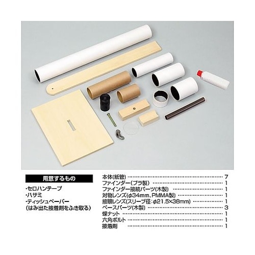 8613 手作り天体望遠鏡