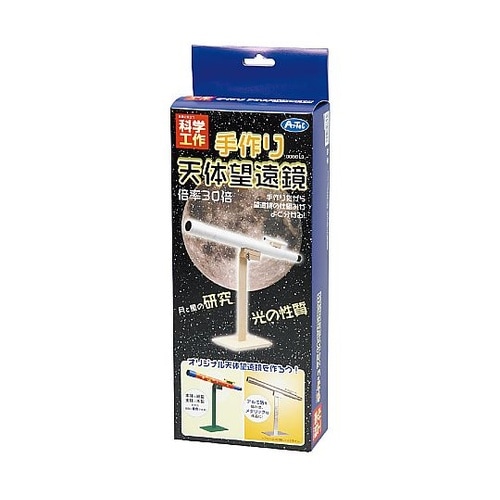 8613 手作り天体望遠鏡