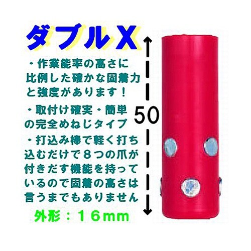 ダブルX 50mm×外径16mm×ねじ長