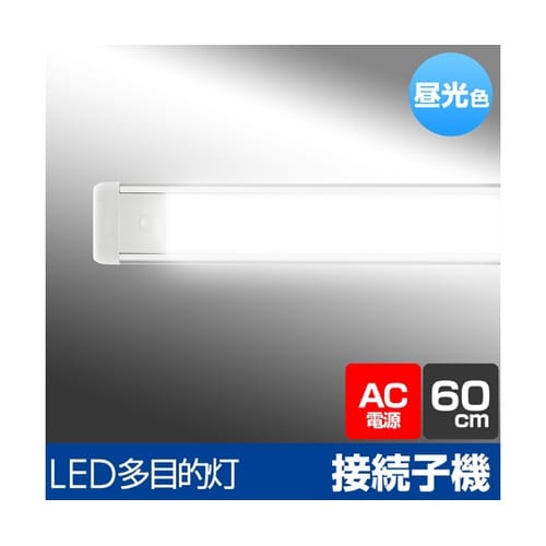 LED多目的灯 連結子機 1100Lm