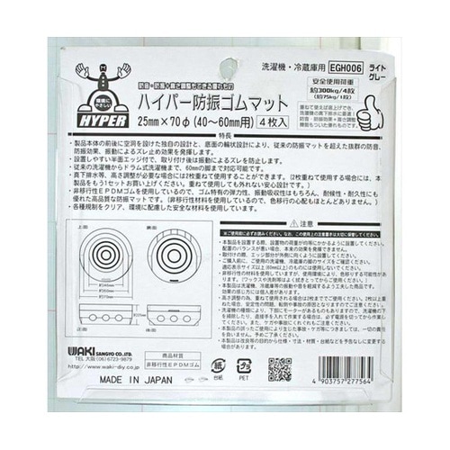 ハイパー防振ゴムマット 洗濯機・冷蔵庫用