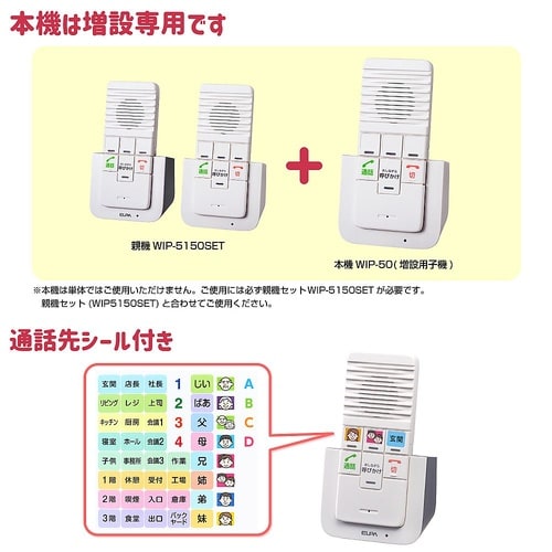 WIP−50 インターホン 増設子機