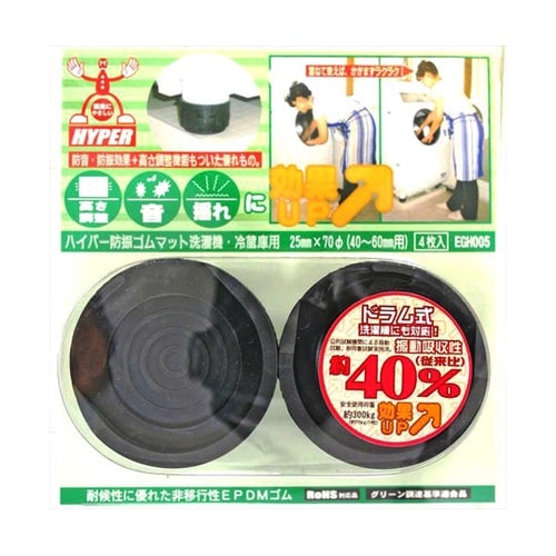 ハイパー防振ゴムマット 洗濯機・冷蔵庫用