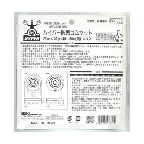 ハイパー防振ゴムマット 洗濯機・冷蔵庫用