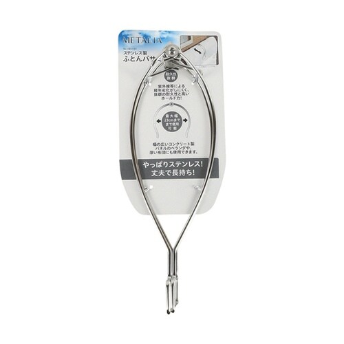 メタリア ステンレス製 ふとんバサミ H