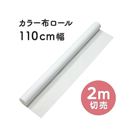 14120カラー布110cm幅2m切売白