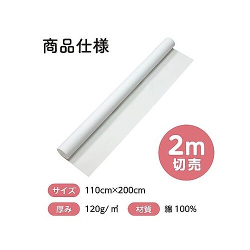 14120カラー布110cm幅2m切売白