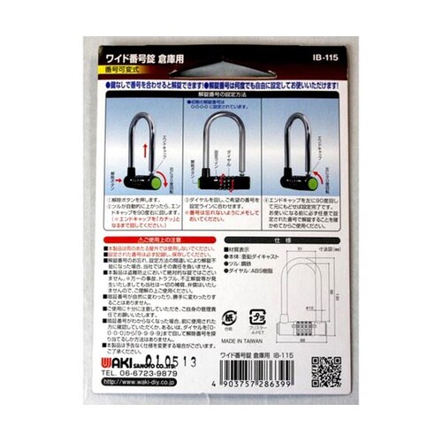 IB−115 ワイド番号錠倉庫用88mm