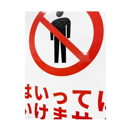 JIS規格安全標識ステッカー はいっては