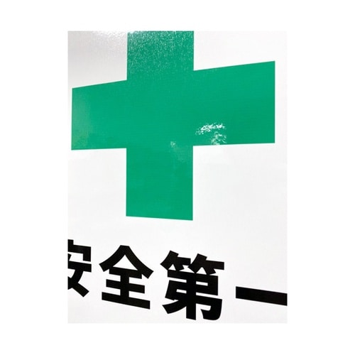 JIS規格安全標識ステッカー 安全第一