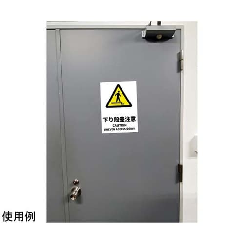 JIS規格安全標識ステッカー 下り段差注