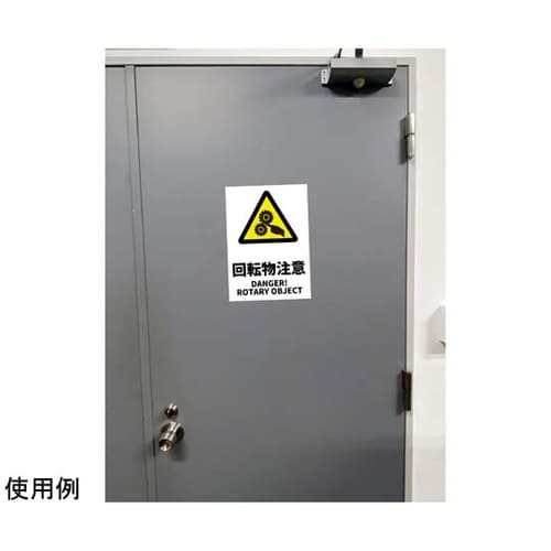 JIS規格安全標識ステッカー 回転物注意