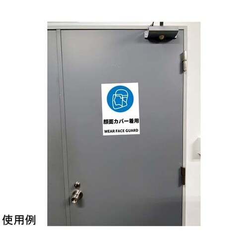 JIS規格安全標識ステッカー 顔面カバー