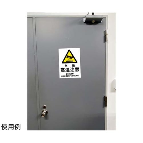 JIS規格安全標識ステッカー 危険高温注