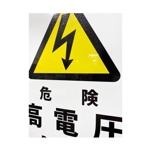 JIS規格安全標識ステッカー 危険高電圧