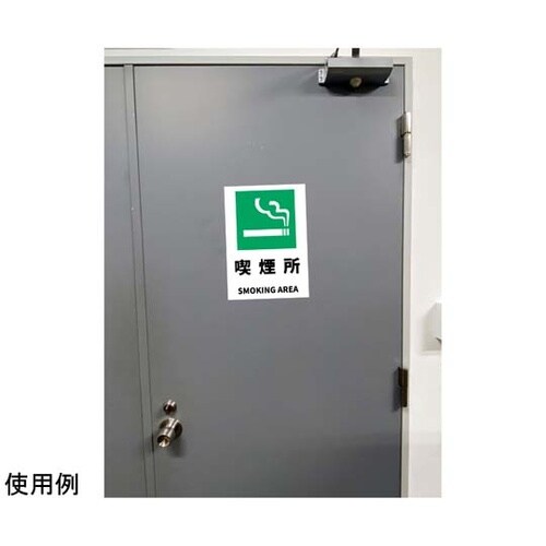 JIS規格安全標識ステッカー 喫煙所 2
