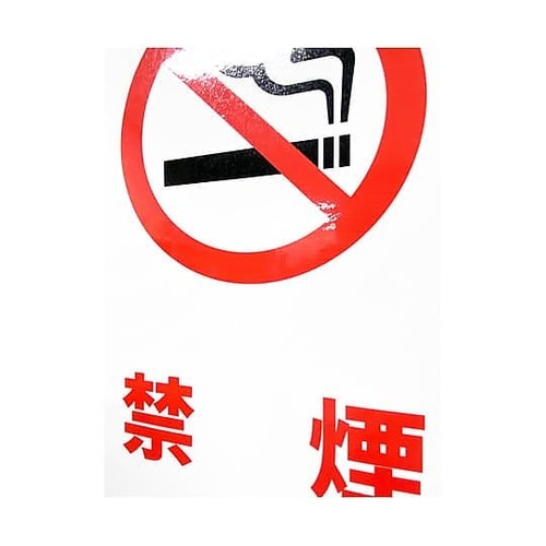 JIS規格安全標識ステッカー 禁煙 25