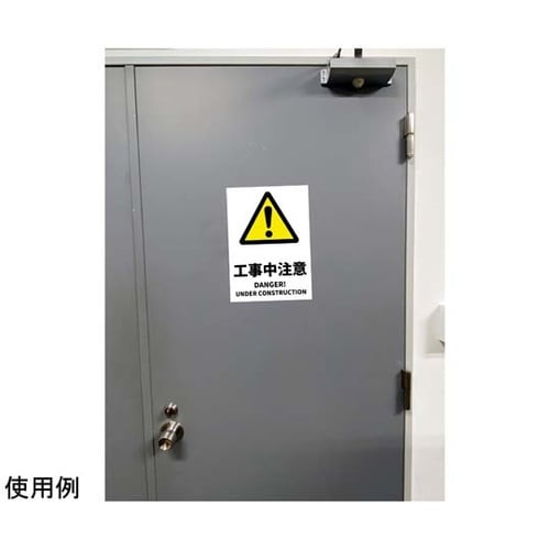 JIS規格安全標識ステッカー 工事中注意