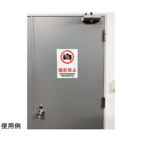 JIS規格安全標識ステッカー 撮影禁止