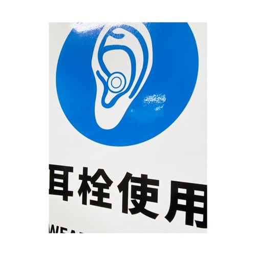 JIS規格安全標識ステッカー 耳栓使用
