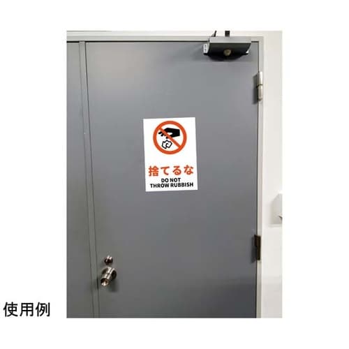 JIS規格安全標識ステッカー 捨てるな