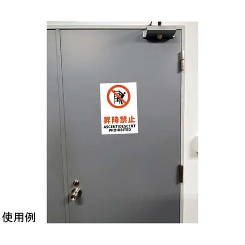 JIS規格安全標識ステッカー 昇降禁止