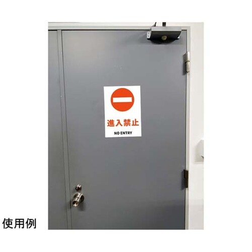 JIS規格安全標識ステッカー 進入禁止