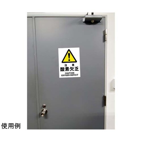JIS規格安全標識ステッカー 注意酸素欠