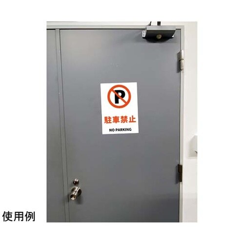 JIS規格安全標識ステッカー 駐車禁止