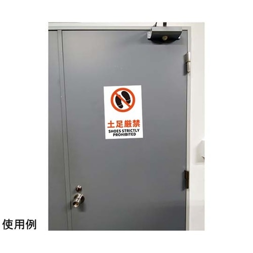 JIS規格安全標識ステッカー 土足厳禁