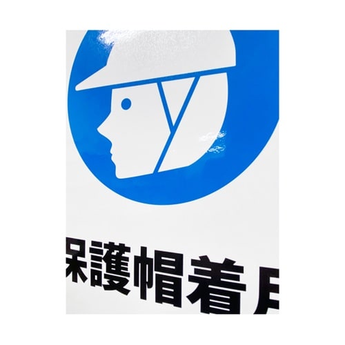 JIS規格安全標識ステッカー 保護帽着用