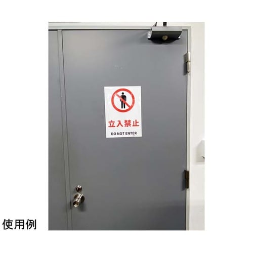 JIS規格安全標識ステッカー 立入禁止