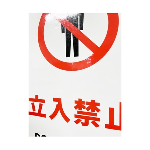 JIS規格安全標識ステッカー 立入禁止