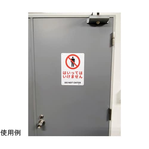 JIS規格安全標識板(HIPS) はいっ