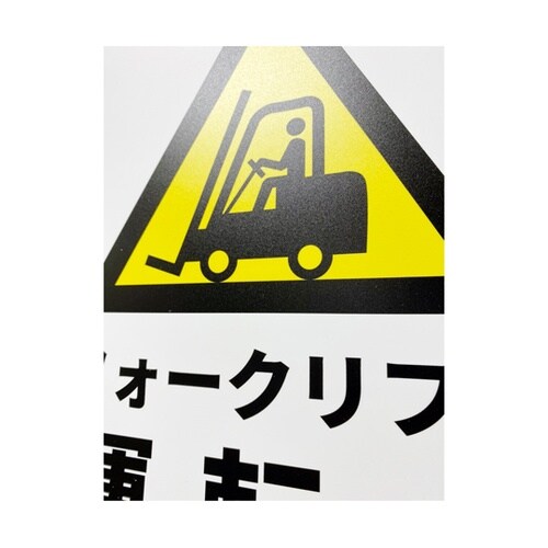 JIS規格安全標識板(HIPS) フォー